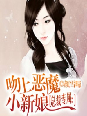 cover image of 总裁专属：吻上恶魔小新娘 (The President's Only)